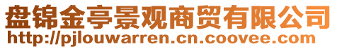 盤錦金亭景觀商貿(mào)有限公司