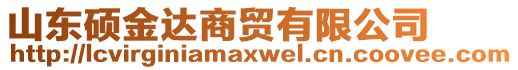 山東碩金達商貿(mào)有限公司