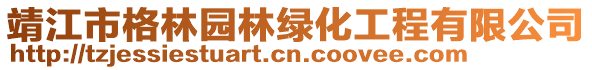 靖江市格林園林綠化工程有限公司