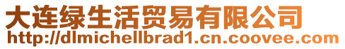 大連綠生活貿(mào)易有限公司