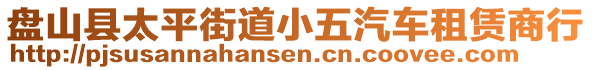 盤山縣太平街道小五汽車租賃商行