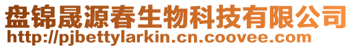 盤錦晟源春生物科技有限公司