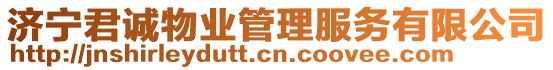 濟(jì)寧君誠(chéng)物業(yè)管理服務(wù)有限公司