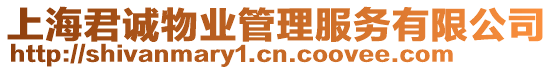 上海君誠(chéng)物業(yè)管理服務(wù)有限公司