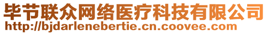 畢節(jié)聯(lián)眾網(wǎng)絡(luò)醫(yī)療科技有限公司