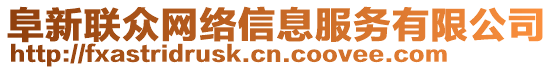 阜新聯(lián)眾網(wǎng)絡(luò)信息服務(wù)有限公司