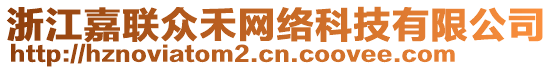 浙江嘉聯(lián)眾禾網(wǎng)絡(luò)科技有限公司