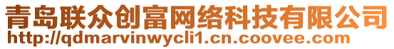 青島聯(lián)眾創(chuàng)富網(wǎng)絡科技有限公司