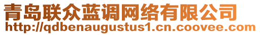 青島聯(lián)眾藍(lán)調(diào)網(wǎng)絡(luò)有限公司