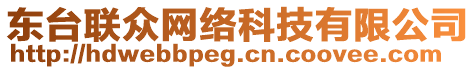 東臺(tái)聯(lián)眾網(wǎng)絡(luò)科技有限公司