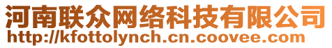 河南聯(lián)眾網(wǎng)絡(luò)科技有限公司