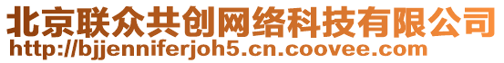 北京聯(lián)眾共創(chuàng)網絡科技有限公司