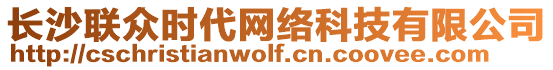 長沙聯(lián)眾時代網(wǎng)絡(luò)科技有限公司