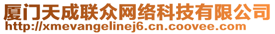 廈門天成聯(lián)眾網(wǎng)絡科技有限公司