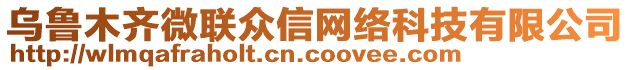 烏魯木齊微聯(lián)眾信網(wǎng)絡(luò)科技有限公司