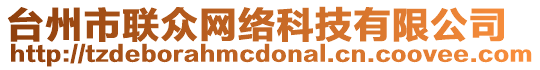 臺州市聯(lián)眾網(wǎng)絡(luò)科技有限公司