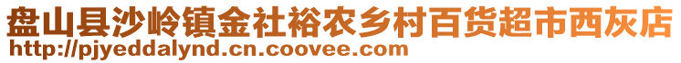 盤山縣沙嶺鎮(zhèn)金社裕農(nóng)鄉(xiāng)村百貨超市西灰店