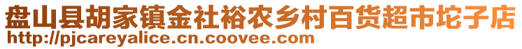 盤山縣胡家鎮(zhèn)金社裕農(nóng)鄉(xiāng)村百貨超市坨子店