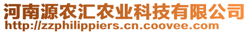 河南源農(nóng)匯農(nóng)業(yè)科技有限公司