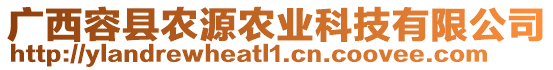 廣西容縣農(nóng)源農(nóng)業(yè)科技有限公司