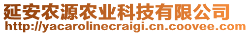 延安農(nóng)源農(nóng)業(yè)科技有限公司