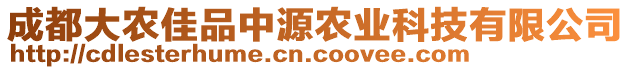 成都大農(nóng)佳品中源農(nóng)業(yè)科技有限公司