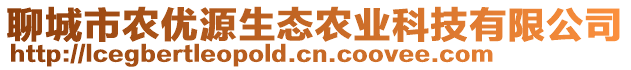 聊城市農(nóng)優(yōu)源生態(tài)農(nóng)業(yè)科技有限公司