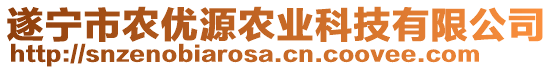 遂寧市農(nóng)優(yōu)源農(nóng)業(yè)科技有限公司