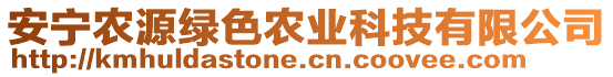 安寧農(nóng)源綠色農(nóng)業(yè)科技有限公司