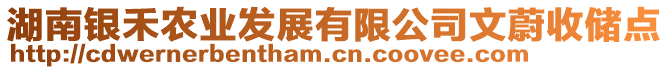 湖南銀禾農(nóng)業(yè)發(fā)展有限公司文蔚收儲(chǔ)點(diǎn)