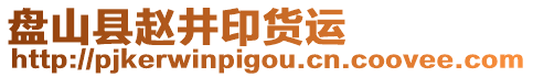 盤山縣趙井印貨運(yùn)