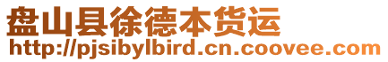 盤山縣徐德本貨運