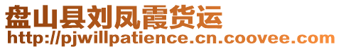 盤山縣劉鳳霞貨運(yùn)