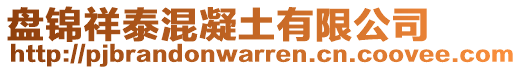 盤錦祥泰混凝土有限公司