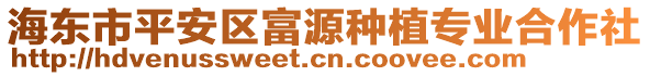 海東市平安區(qū)富源種植專業(yè)合作社