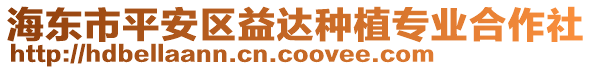 海東市平安區(qū)益達(dá)種植專業(yè)合作社