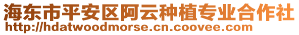 海東市平安區(qū)阿云種植專業(yè)合作社