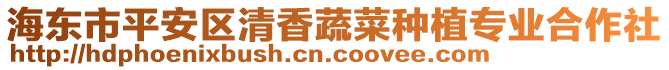 海東市平安區(qū)清香蔬菜種植專業(yè)合作社