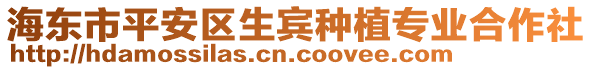 海東市平安區(qū)生賓種植專業(yè)合作社