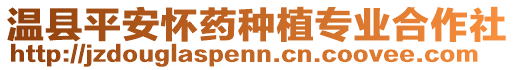 溫縣平安懷藥種植專業合作社