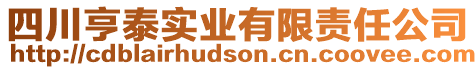 四川亨泰實業(yè)有限責任公司