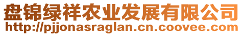 盤錦綠祥農(nóng)業(yè)發(fā)展有限公司