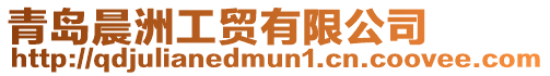 青島晨洲工貿(mào)有限公司