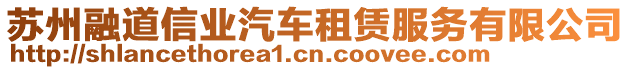 蘇州融道信業(yè)汽車租賃服務有限公司