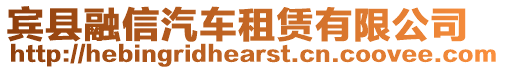 賓縣融信汽車租賃有限公司