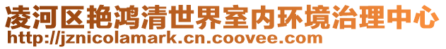 凌河區(qū)艷鴻清世界室內(nèi)環(huán)境治理中心