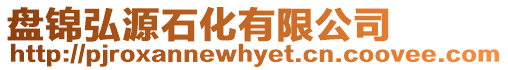 盤錦弘源石化有限公司