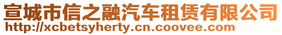 宣城市信之融汽車租賃有限公司