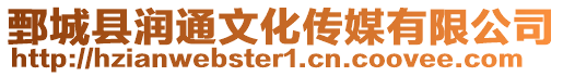 鄄城縣潤通文化傳媒有限公司