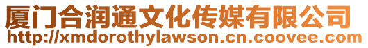 廈門合潤通文化傳媒有限公司